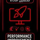 تويك لتحسين اداء الجهاز