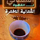 قهوة شمالية مخمرة اهل الشمال