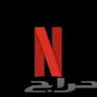 اشتراك نتفلكس لمده شهر كامل ب12ريال جوده 4k