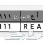 لوحه مميزه (نقل) مكرر ( ا ع ر 111 )