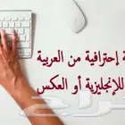 ترجمة احترافية العربية الانجليزية والعكس