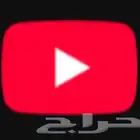 ارخص اشتراك يوتيوب مضمون