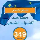 استخرج شنغن للسعودين والمقيمين