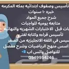 مدرسه خصوصية للتأسيس والصفوف الابتدائية