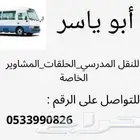 باص نقل مدرسي لبن. وتوصيل رحلات كشتات طلعات مشاوير خاصه