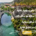برامج سياحية البوسنة