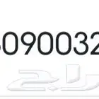 رقم مميز