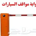 بوابات مواقف السيارات الالكترونية ذراع كهربائي