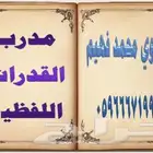 معلم لغة عربية جامعي ومدرب قدرات لفظية