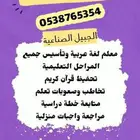 معلم رياضيات ولغتى وتأسيس وتخاطب ومحفظ قرآن كريم