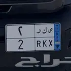 لوحه نقل خاص   ص ك ر 2 للبيع