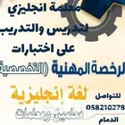 معلمة انجليزي لاختبار الرخصة المهنية تخصص