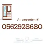 معلم تركيب أثاث نجار و مطابخ صيانة