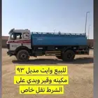 وايت للبيع