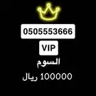 رقم جوال (VIP) STC