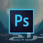 تصميمات فوتوشوب PhotoShop مميزة واحترافية