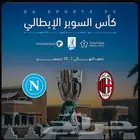 متوفر تذكرتين لمباراة نابولي و الميلان