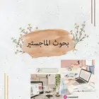 كتابة بحوث ومشاريع الماجستير