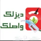 توصيل ديزل موزع ديزل نقل ديزل توريد ديزل توزيع ديزل سحب ديزل