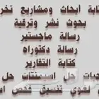 كتابة رسائل ماجستير وحل واجبات