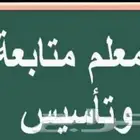 معلم تأسيس و رياضيات و انجليزي و متابعة جميع المواد