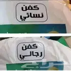 كفن أكفان لرجال وللمرأة