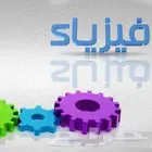 مدرس فيزياء اردني لطلاب الثانوي والتحضيري والصحي