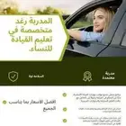 مدربة قيادة نسائية بافضل الاسعار واعلى كفاءة