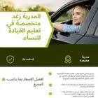 مدربة قيادة نسائيه بافضل العروض والاسعار