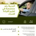 مدربة قيادة نسائية بافضل الاسعار واعلى كفاءة