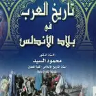 كتاب تاريخ العرب في الاندلس-ربيع الاندلس