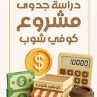 دراسة جدوى بوقت سريع