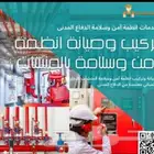 نعمل على جميع أنظمة السلامة وإصدار التصاريح الدفاع المدني