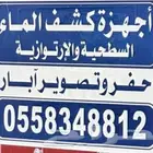 جهاز كشف الماء الإرتوازية والجوفية كمرا تصوير آبار