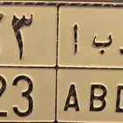 لوحة د ب ا 123 نقل