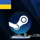 حساب ستيم اوكراني
