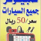 فحص جميع السيارات ب50 ريال المراسله على الوات