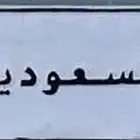 لوحه للبيع جاهزه