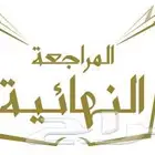 بدء مراجعه جميع المواد لجميع المراحل العمرية