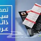 سيرة ذاتية احترافية باللغتين العربية والإنجليزية ومدمجة
