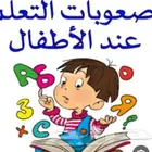 أخصائية تخاطب وصعوبات تعلم