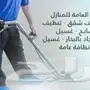 خدمات تنظيف شقق غسيل مجالس بالرياض