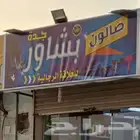 صالون حلاقه للتقبيل