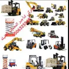 لتأجير المعدات رافعات شوكيه ورافعات تلسكوبيه تليهندر كرينات