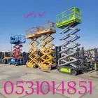 سيزر ليفت و مان ليفت للايجار يومي وشهري جميع الأحجام