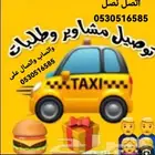 مشاوير خاصه وطلبات الباحه وضواحيها