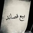 بيع قصايد