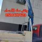 ونش كرين سله ونش باسكات الأحساء وضواحيها كافه