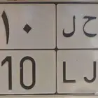 لوحة مميزة ثلاث ارقام