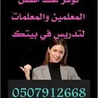 معلمات ومعلمين خصوصي بالرياض 0507912668